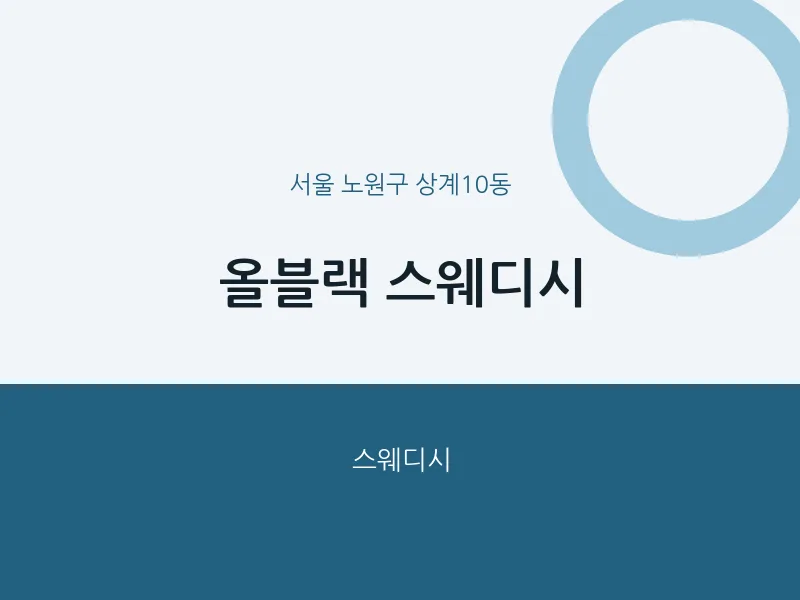 상계10동 출장마사지 홈타이 올블랙 스웨디시 | 마픽