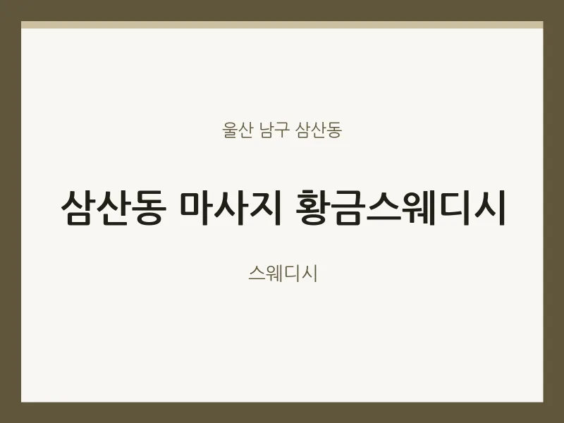 삼산동 출장마사지 홈타이 황금스웨디시 | 마픽