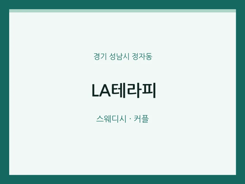 정자동 출장마사지 홈타이 LA테라피 | 마픽