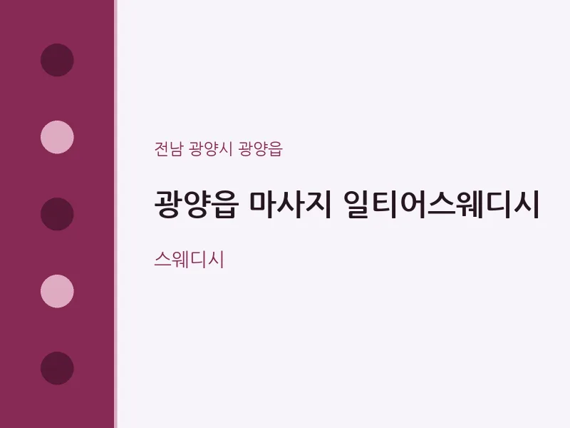 광양읍 출장마사지 홈타이 일티어스웨디시 | 마픽