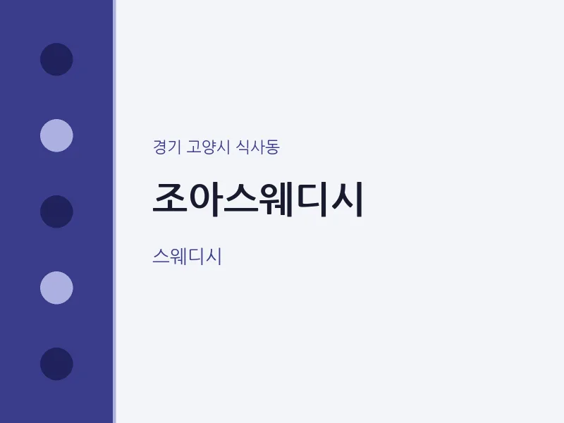 식사동 출장마사지 홈타이 조아스웨디시 | 마픽