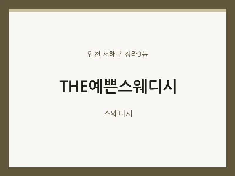 청라3동 출장마사지 홈타이 THE예쁜스웨디시 | 마픽