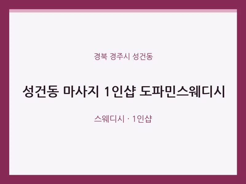 성건동 출장마사지 홈타이 1인샵 도파민스웨디시 | 마픽