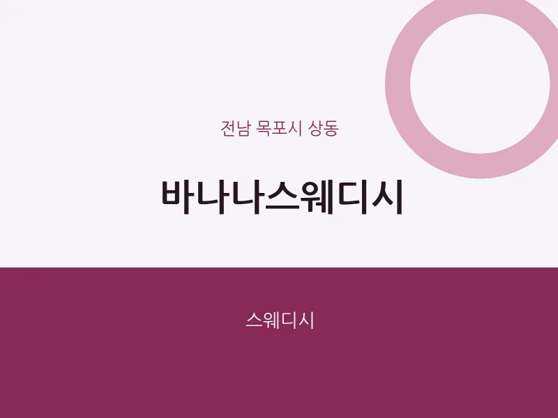 상동 출장마사지 홈타이 바나나스웨디시 | 마픽
