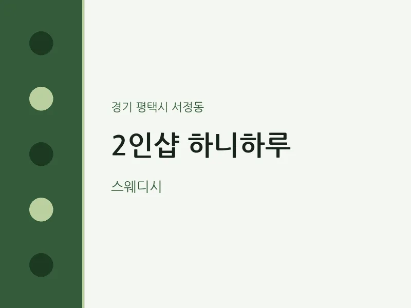 서정동 출장마사지 홈타이 2인샵 하니하루 | 마픽