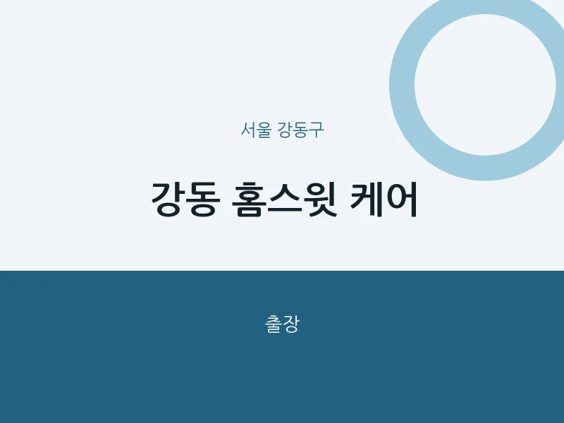 강동구 출장마사지 홈타이 홈스윗 케어 | 마픽