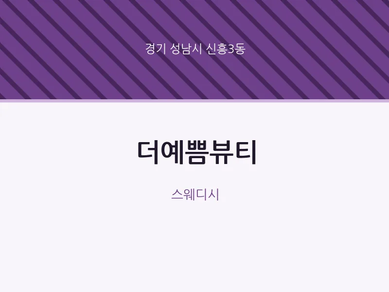 신흥3동 출장마사지 홈타이 더예쁨뷰티 | 마픽