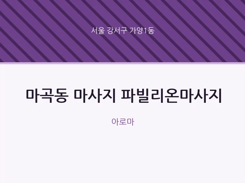 가양1동 출장마사지 홈타이 파빌리온마사지 | 마픽