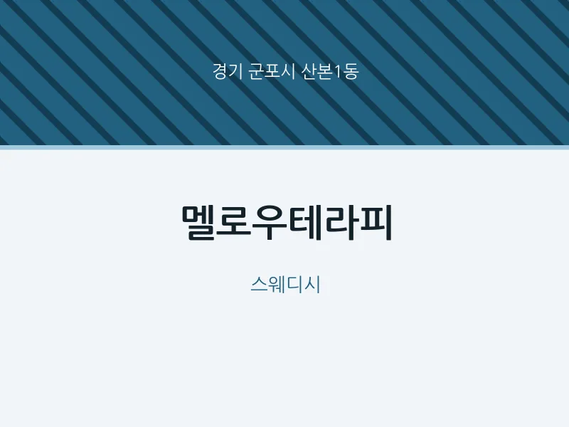 산본1동 출장마사지 홈타이 멜로우테라피 | 마픽