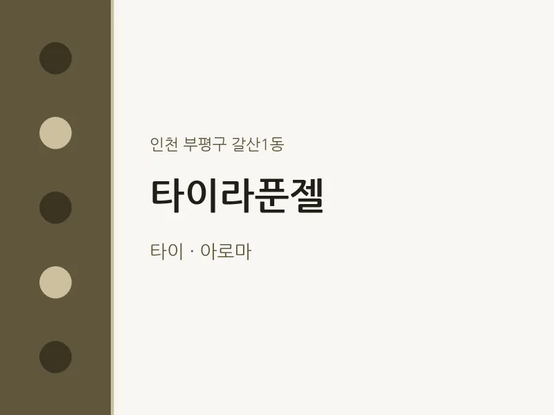 갈산1동 출장마사지 홈타이 타이라푼젤 | 마픽