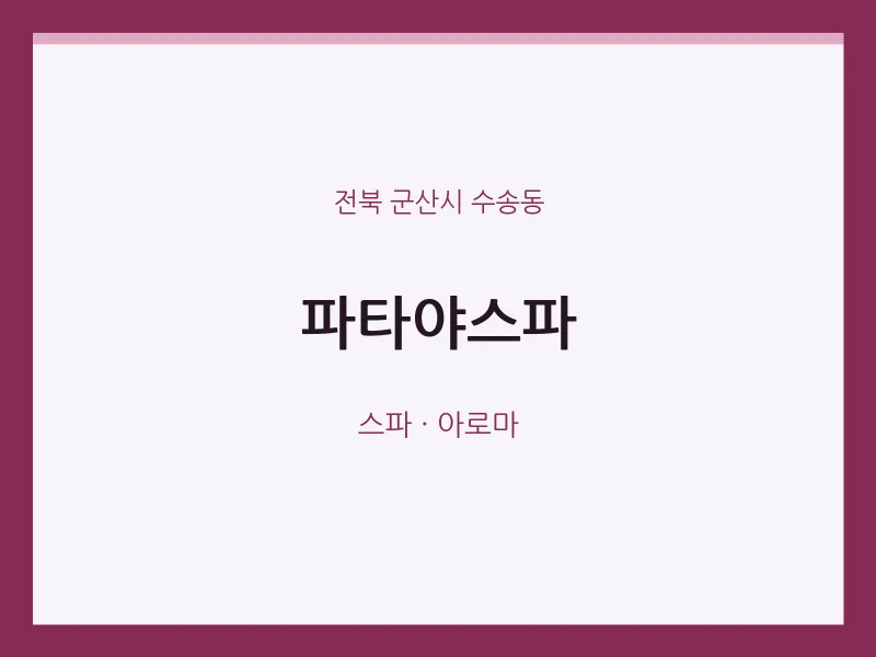 수송동 출장마사지 홈타이 파타야스파 | 마픽