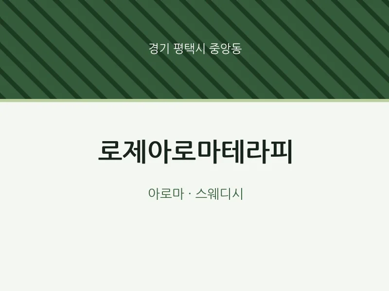 중앙동 출장마사지 홈타이 로제아로마테라피 | 마픽