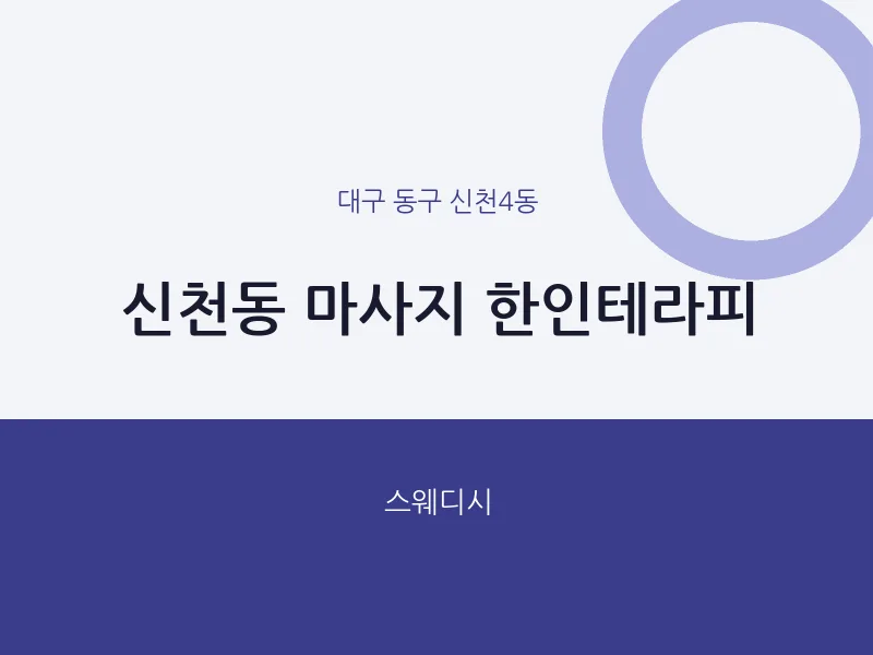 신천4동 출장마사지 홈타이 한인테라피 | 마픽