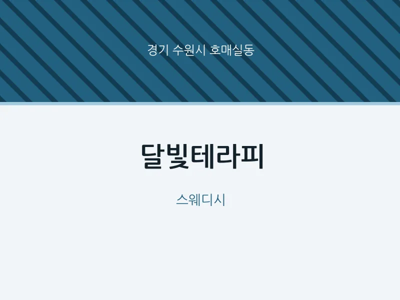 호매실동 출장마사지 홈타이 달빛테라피 | 마픽