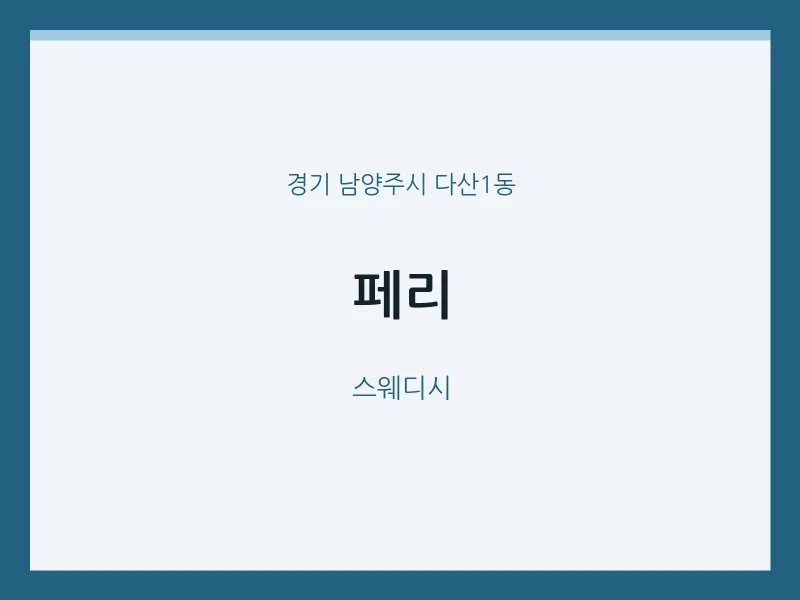 다산1동 출장마사지 홈타이 페리 | 마픽