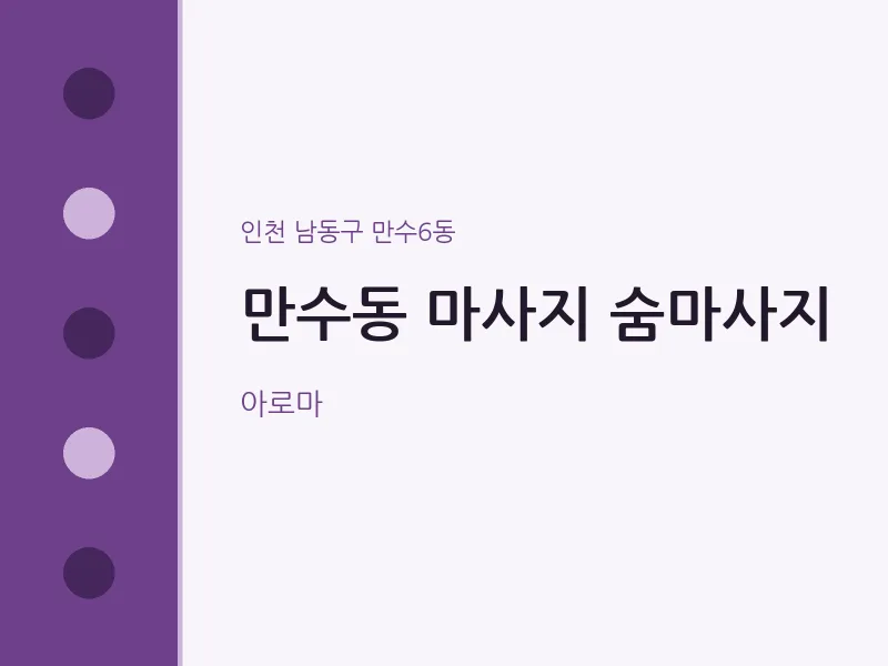 만수6동 출장마사지 홈타이 숨마사지 | 마픽