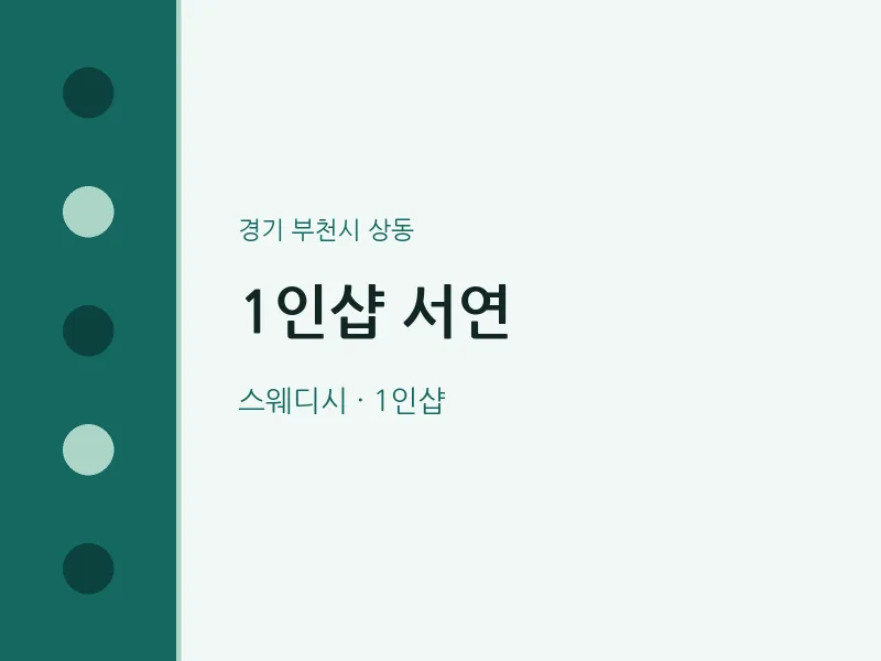 상동 출장마사지 홈타이 1인샵 서연 | 마픽