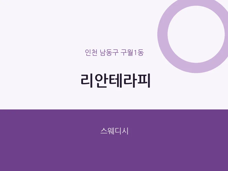 구월1동 출장마사지 홈타이 리안테라피 | 마픽