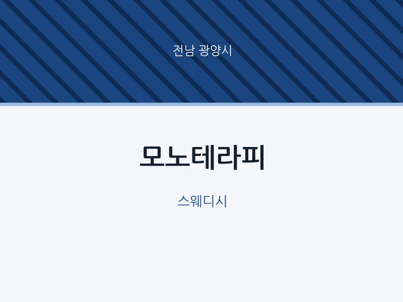광양시 출장마사지 홈타이 모노테라피 | 마픽
