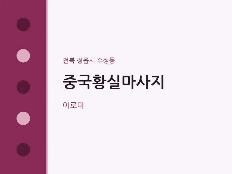 수성동 출장마사지 홈타이 중국황실마사지 | 마픽