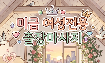 미금 여성전용 출장마사지 성남 전지역 24시 연중무휴