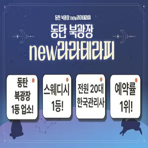 화성 동탄 스웨디시 라라테라피, 당신을 위한 프라이빗 힐링 마사지