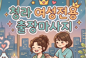 청라 여성전용 출장마사지 | 24시 여성전용, 안심하고 부르는 맞춤 관리