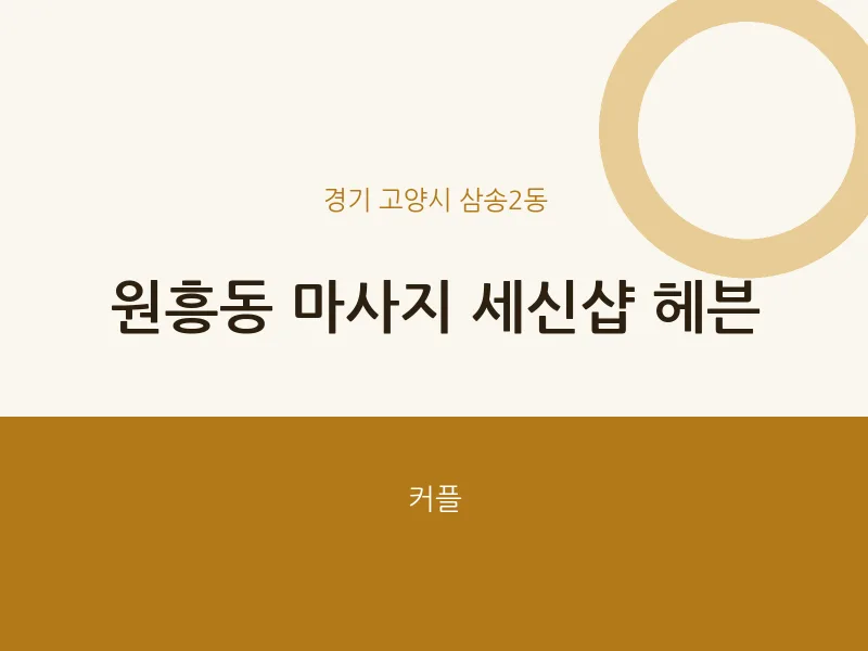 삼송2동 출장마사지 홈타이 세신샵 헤븐 | 마픽