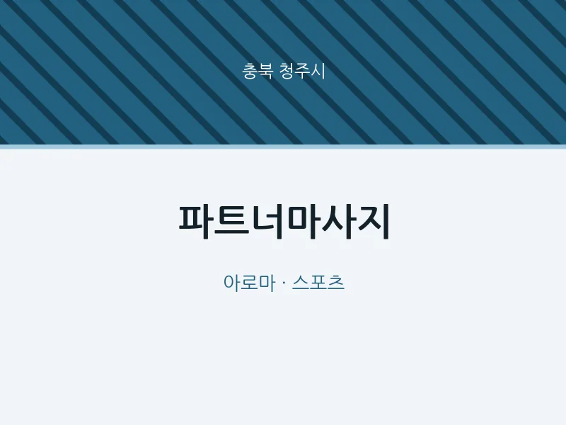 청주시 출장마사지 홈타이 파트너마사지 | 마픽