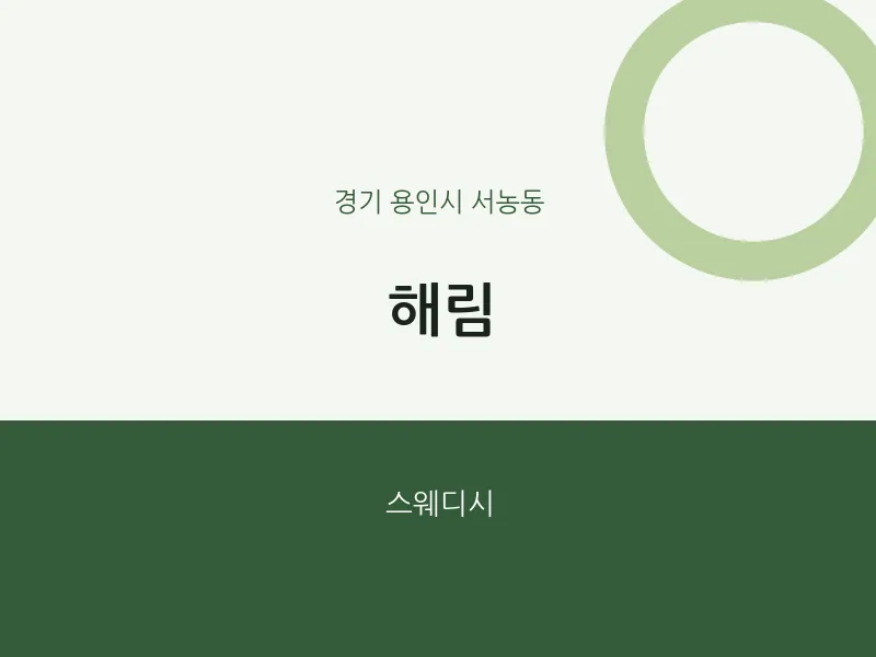 서농동 출장마사지 홈타이 해림 | 마픽
