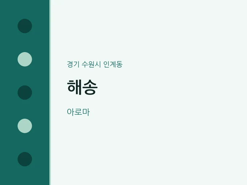 인계동 출장마사지 홈타이 해송 | 마픽