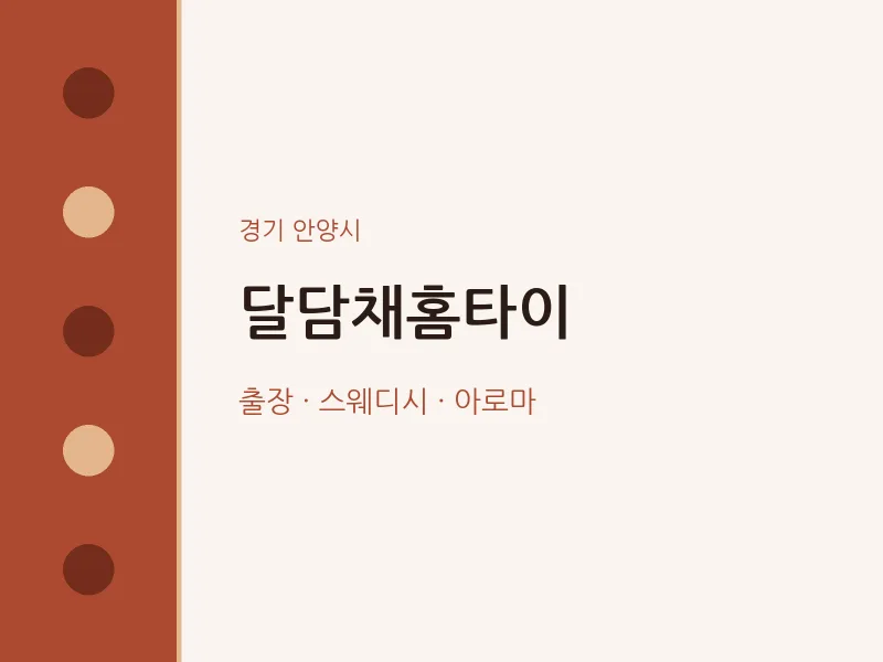 안양시 출장마사지 달담채홈타이 | 마픽