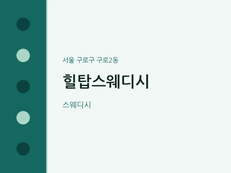 구로2동 출장마사지 홈타이 힐탑스웨디시 | 마픽