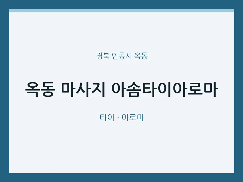 옥동 출장마사지 홈타이 아솜타이아로마 | 마픽