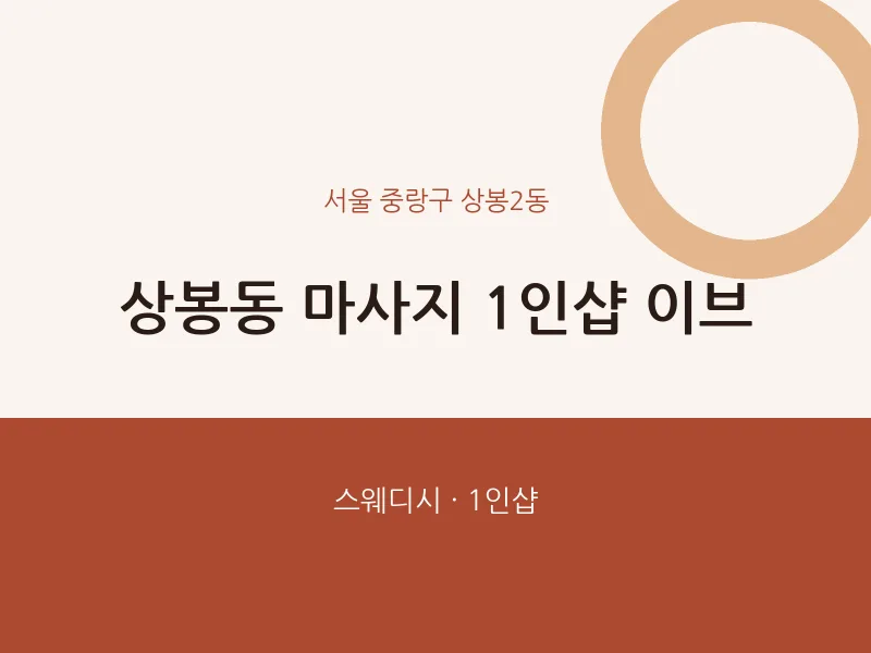 상봉2동 출장마사지 홈타이 1인샵 이브 | 마픽
