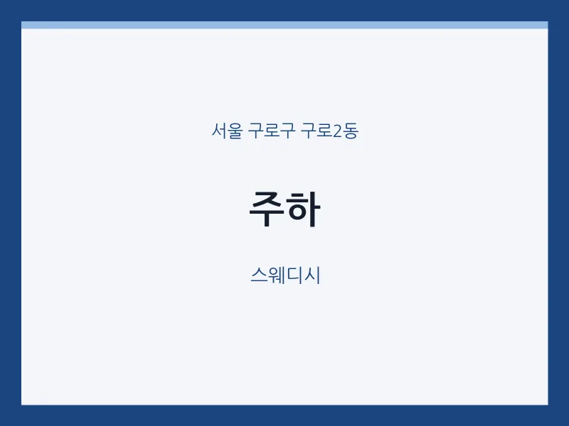 구로2동 출장마사지 홈타이 주하 | 마픽
