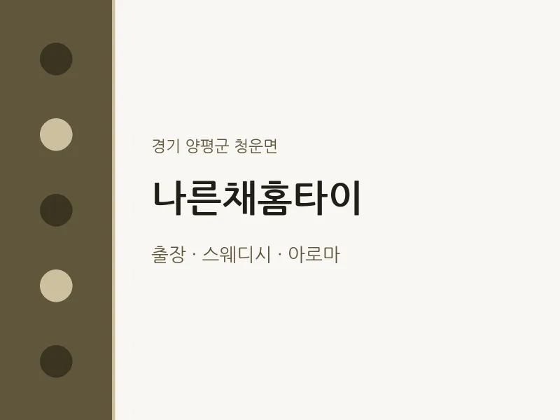 청운면 출장마사지 나른채홈타이 | 마픽