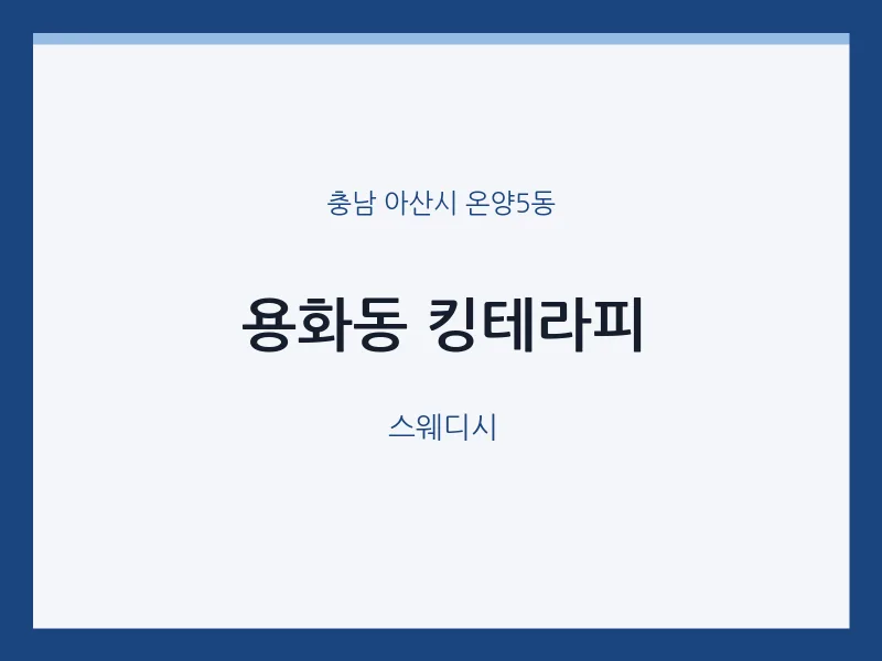 온양5동 출장마사지 홈타이 킹테라피 | 마픽