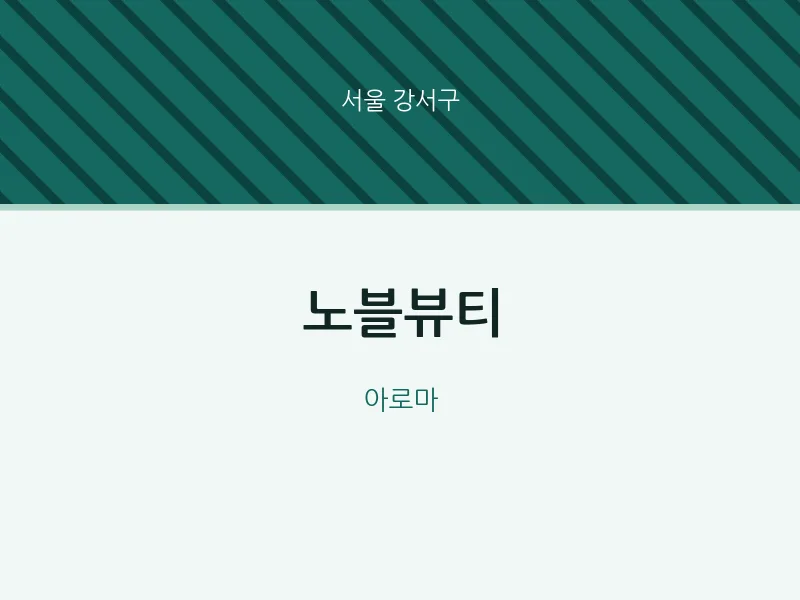 강서구 출장마사지 홈타이 노블뷰티 | 마픽