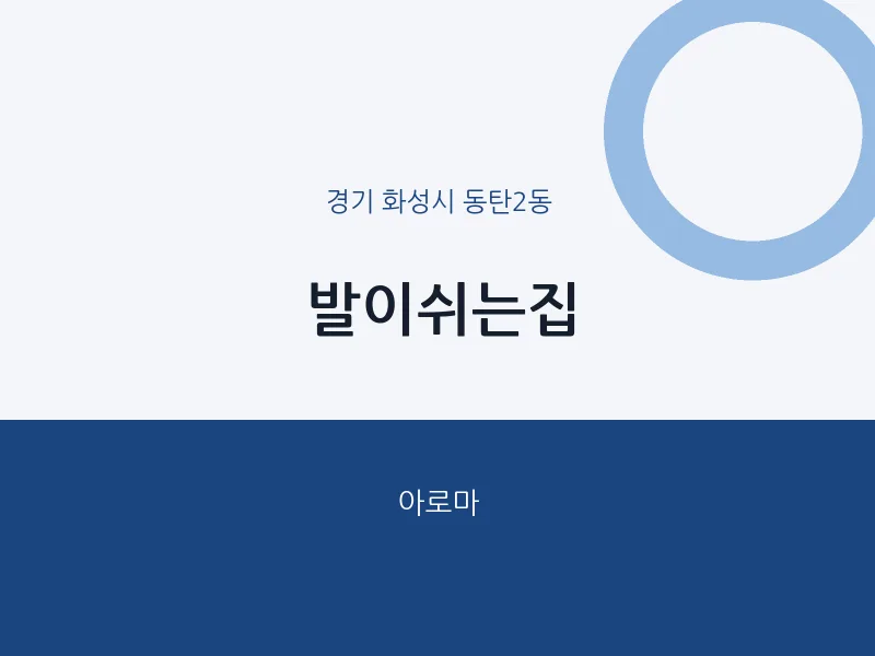 동탄2동 출장마사지 홈타이 발이쉬는집 | 마픽