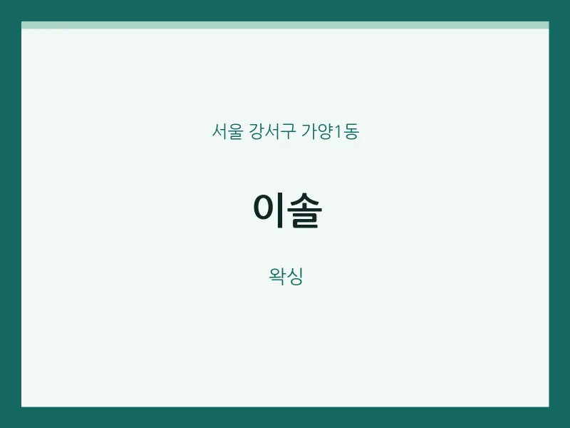 가양1동 출장마사지 홈타이 이솔 | 마픽