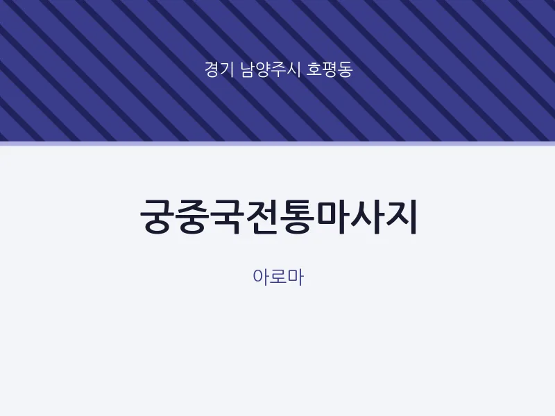 호평동 출장마사지 홈타이 궁중국전통마사지 | 마픽
