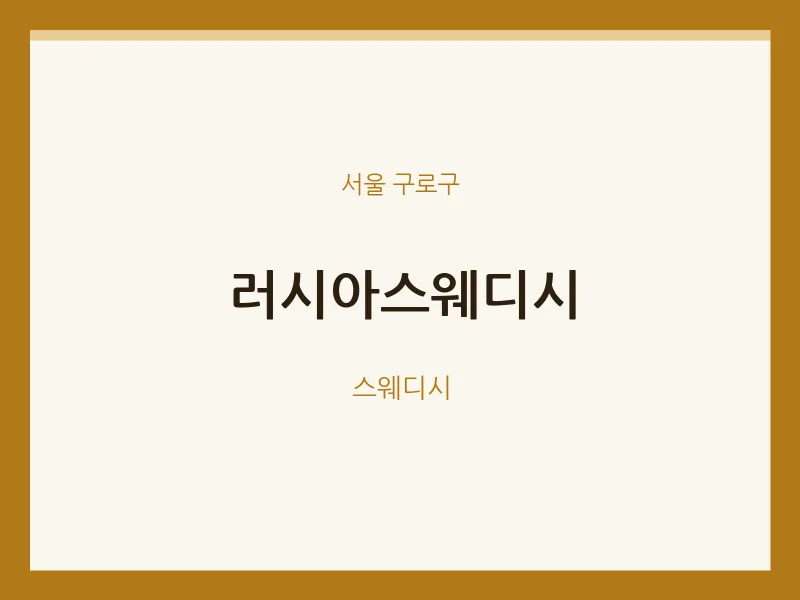 구로구 출장마사지 홈타이 러시아스웨디시 | 마픽