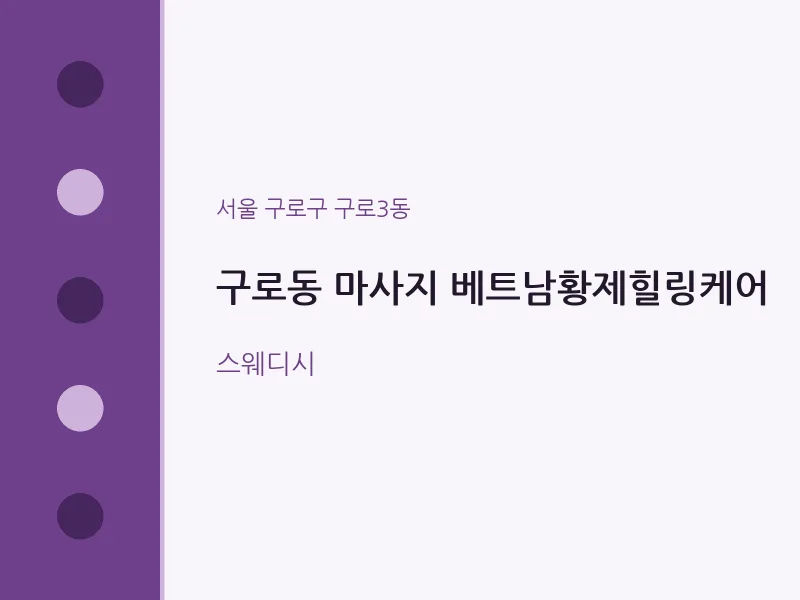 구로3동 출장마사지 홈타이 베트남황제힐링케어 | 마픽