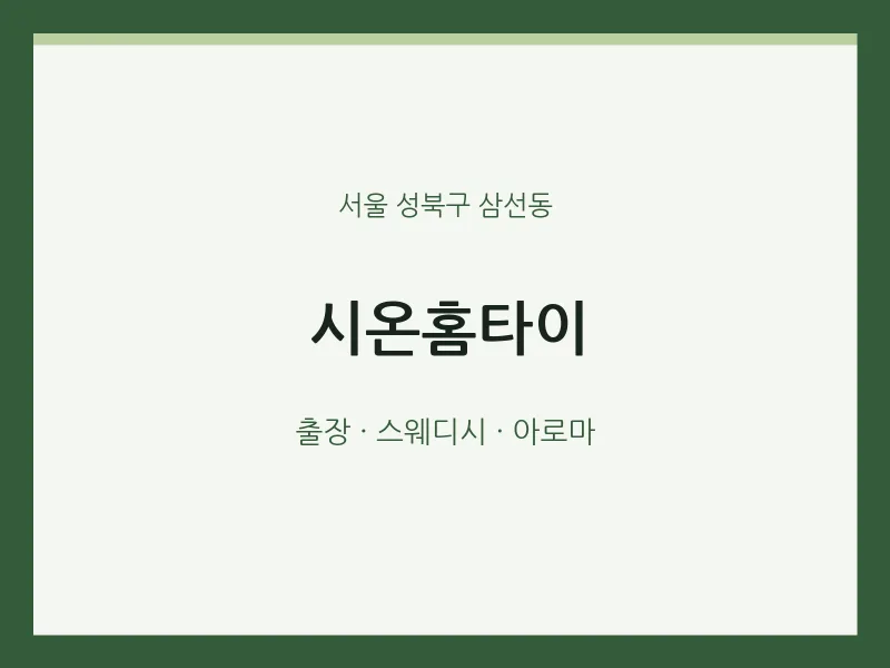 삼선동 출장마사지 시온홈타이 | 마픽