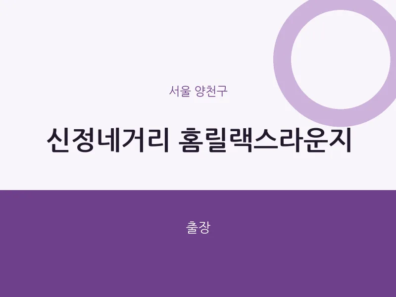 양천구 출장마사지 홈타이 홈릴랙스라운지 | 마픽