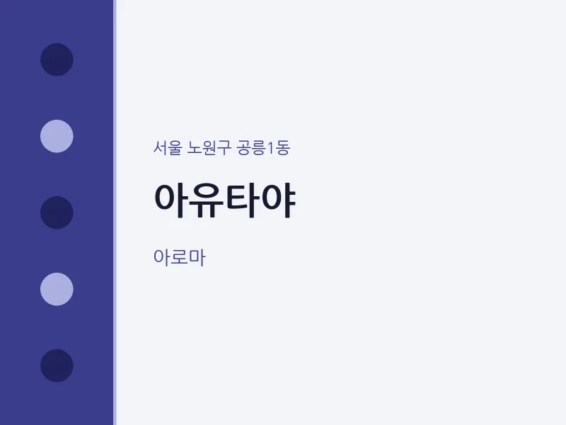 공릉1동 출장마사지 홈타이 아유타야 | 마픽
