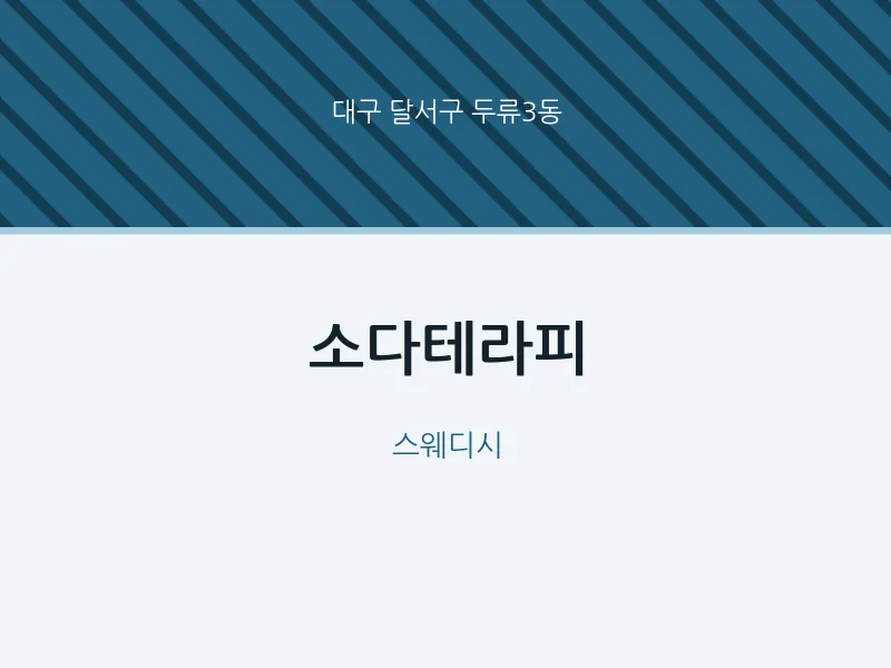 두류3동 출장마사지 홈타이 소다테라피 | 마픽