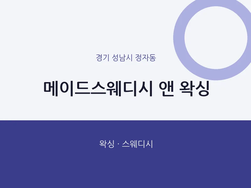 정자동 출장마사지 홈타이 앤 왁싱 | 마픽