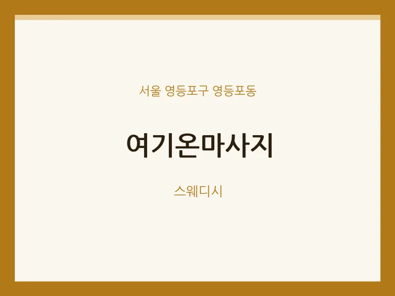 영등포동 출장마사지 홈타이 여기온마사지 | 마픽